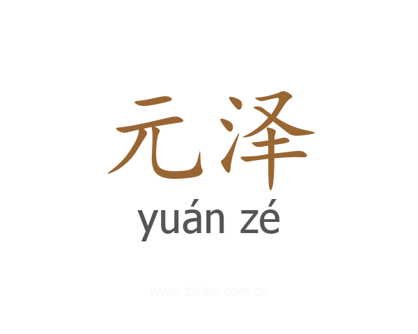 元泽