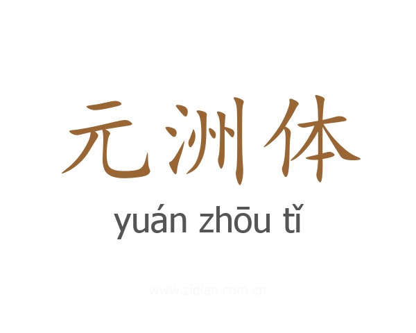 元洲体