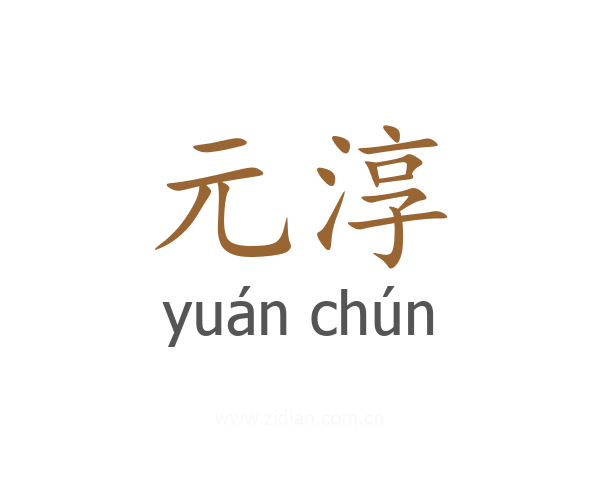 元淳