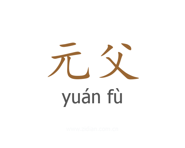元父