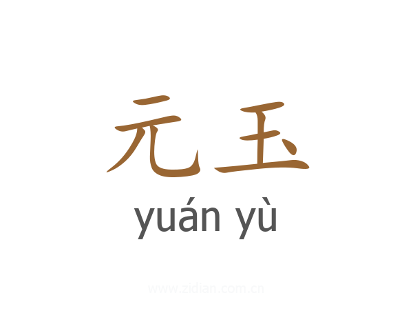 元玉