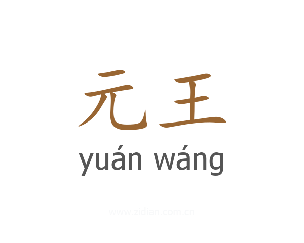 元王
