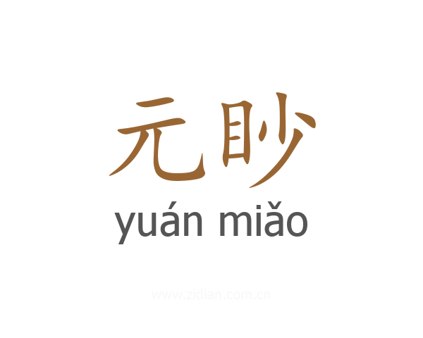 元眇