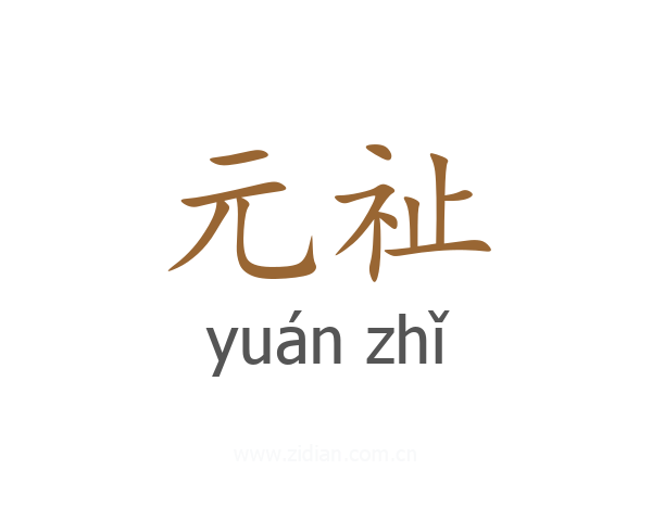 元祉