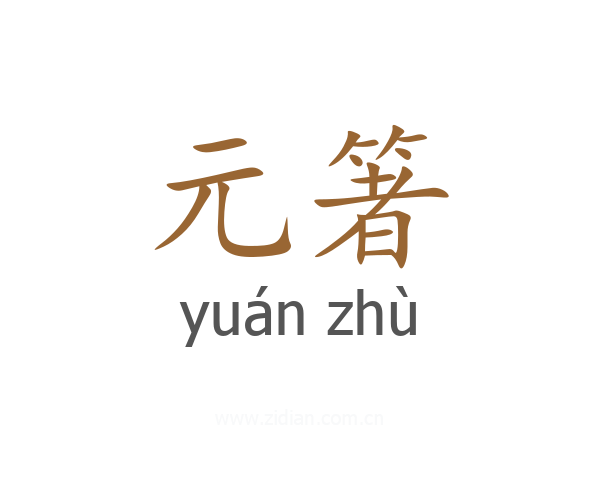 元箸