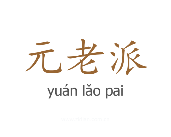 元老派
