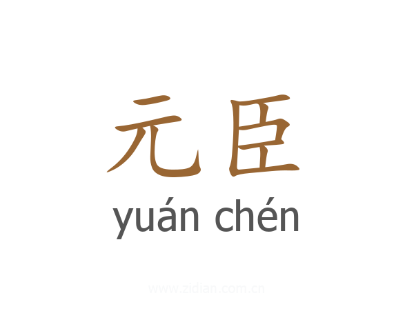 元臣