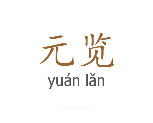 元览