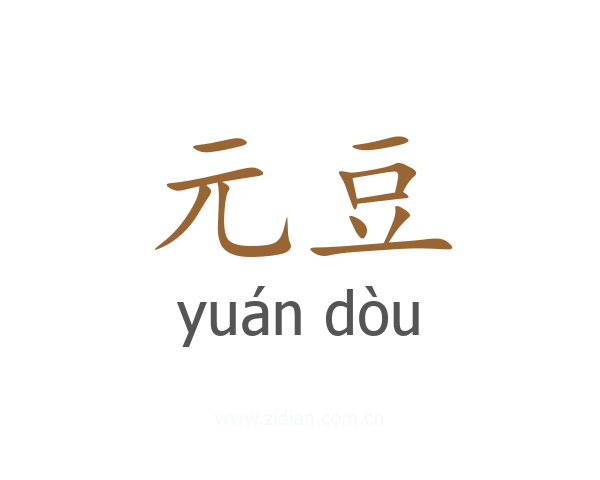 元豆