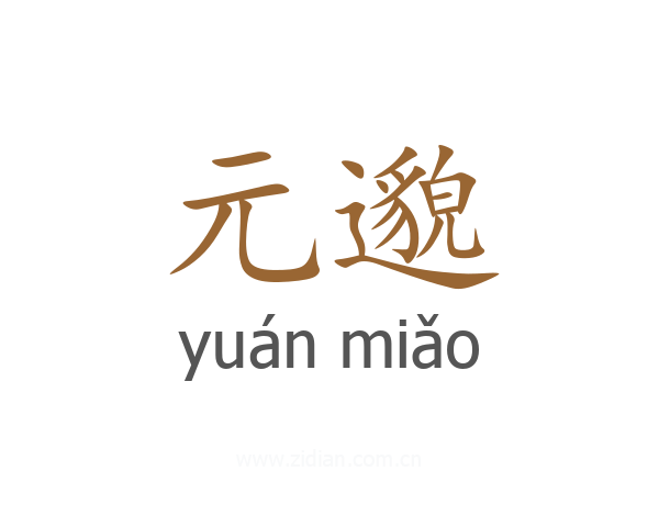 元邈