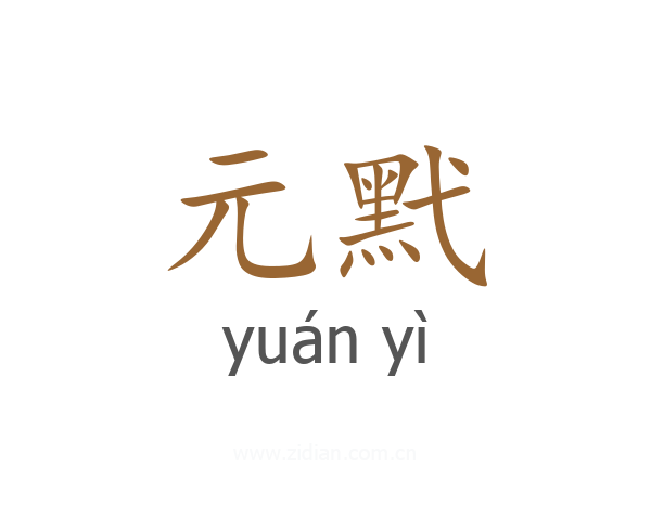 元黓