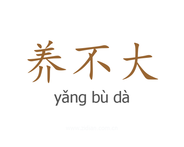 养不大