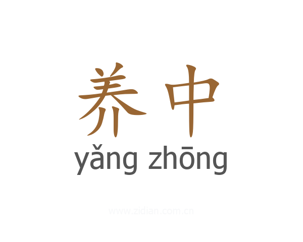 养中