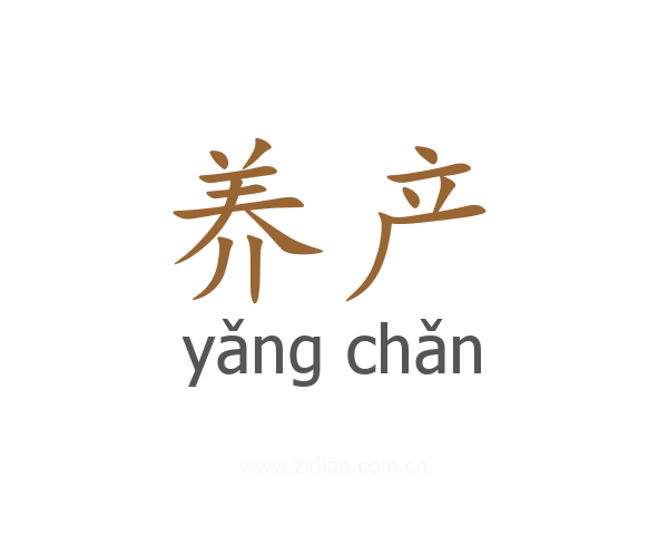 养产