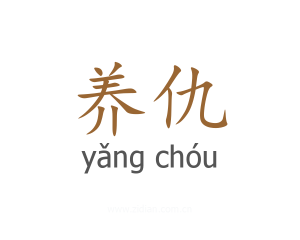 养仇