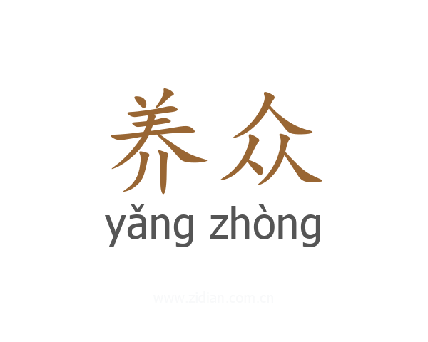 养众