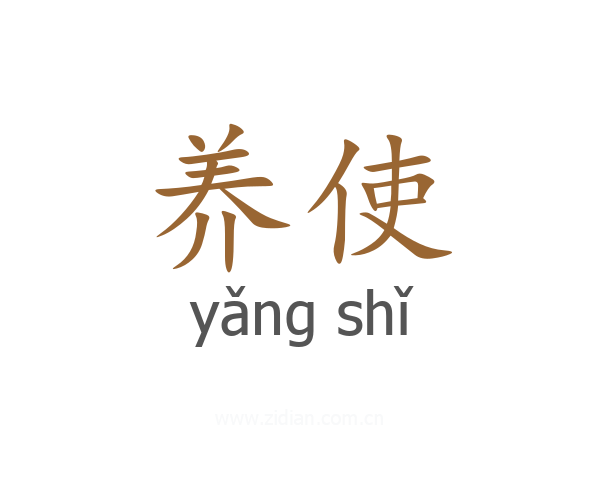 养使