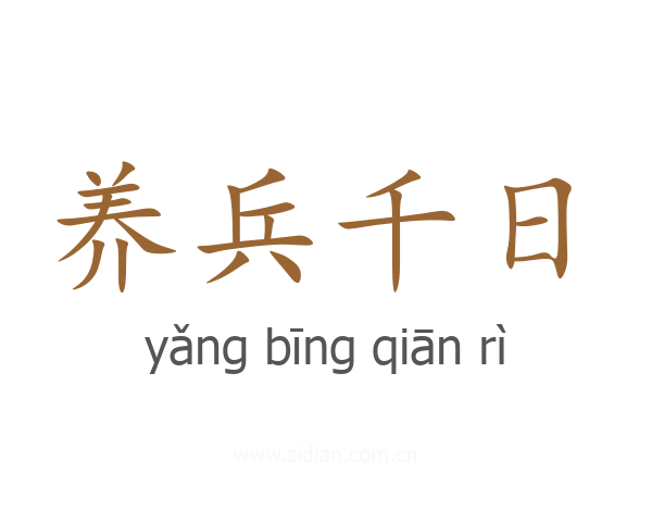 养兵千日
