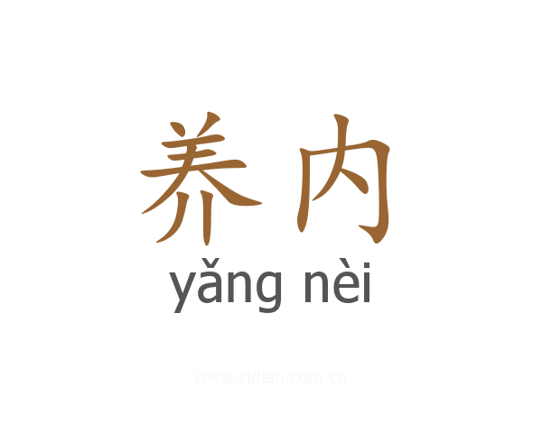 养内