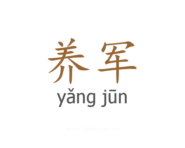 养军
