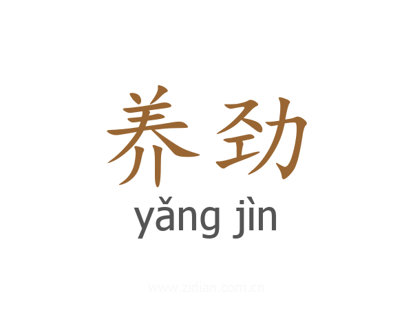 养劲