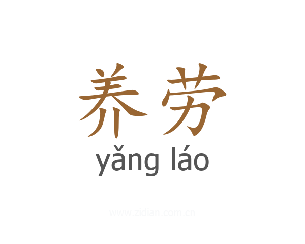 养劳
