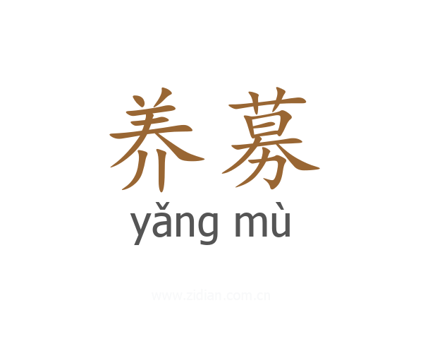 养募