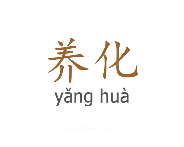 养化