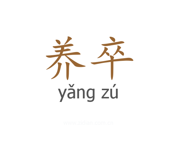 养卒