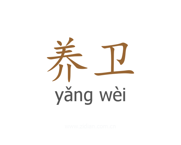 养卫