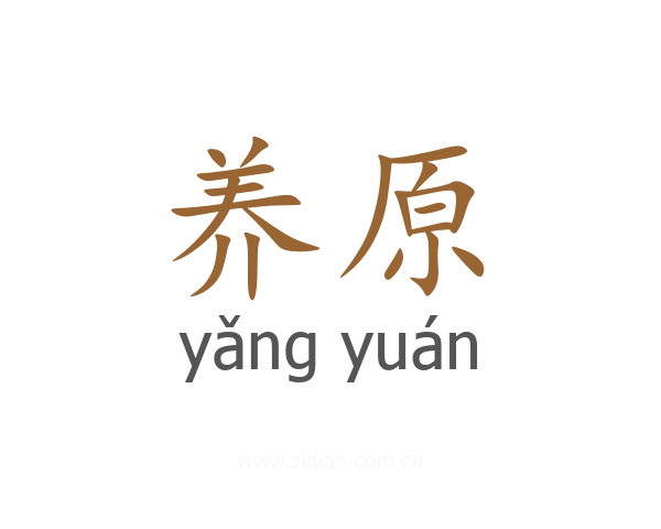 养原