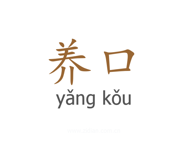 养口