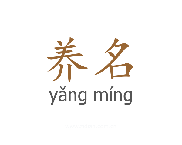 养名