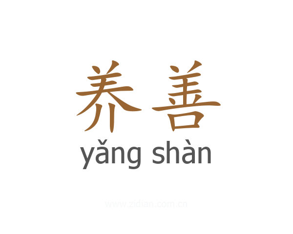 养善