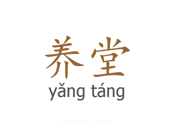 养堂