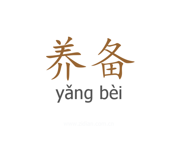养备