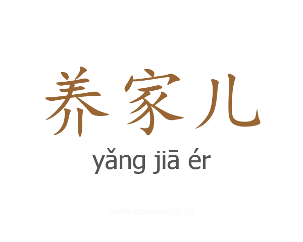 养家儿