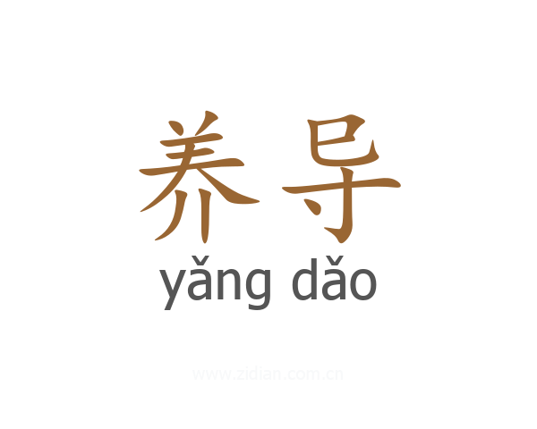 养导