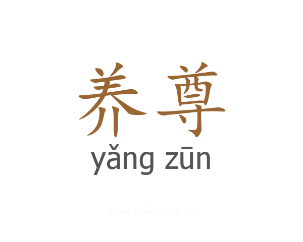 养尊