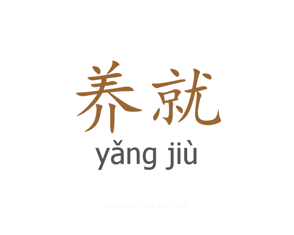 养就