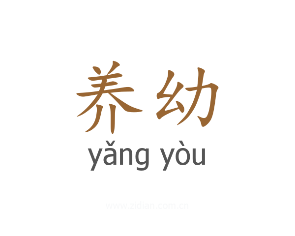 养幼