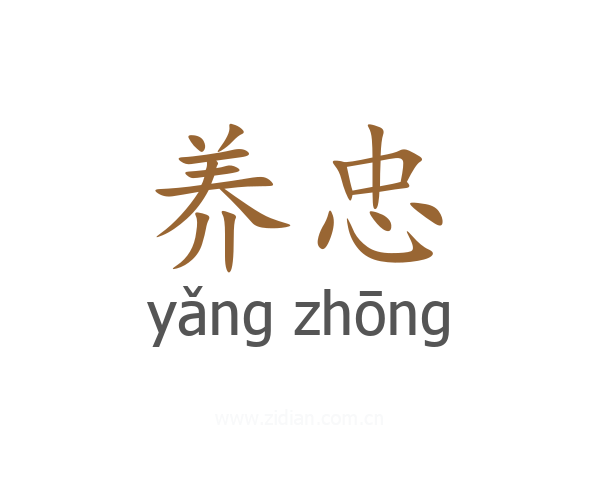 养忠