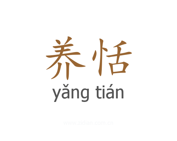 养恬