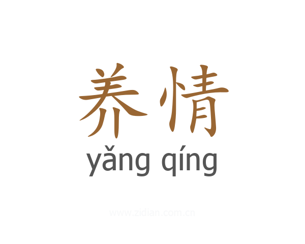 养情