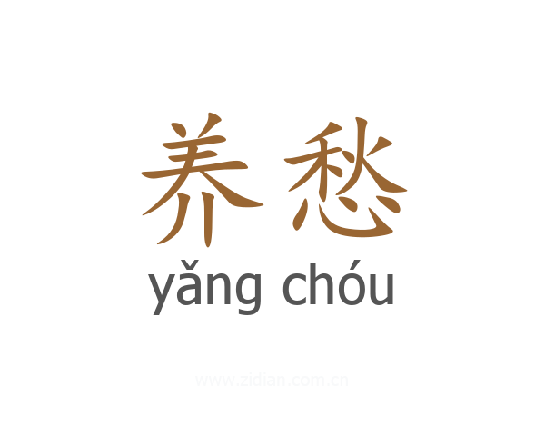 养愁