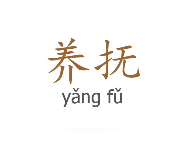 养抚