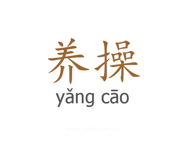 养操