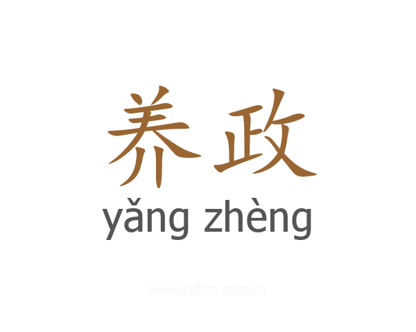 养政