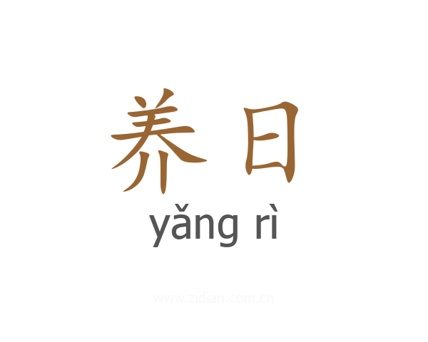 养日