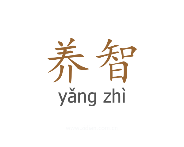 养智